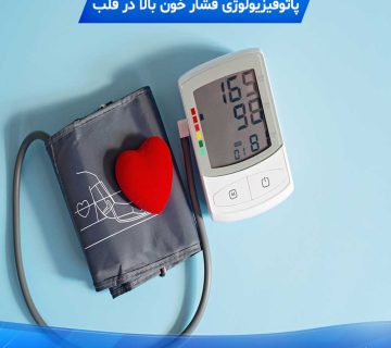 پاتوفیزیولوژی فشار خون بالا در قلب
