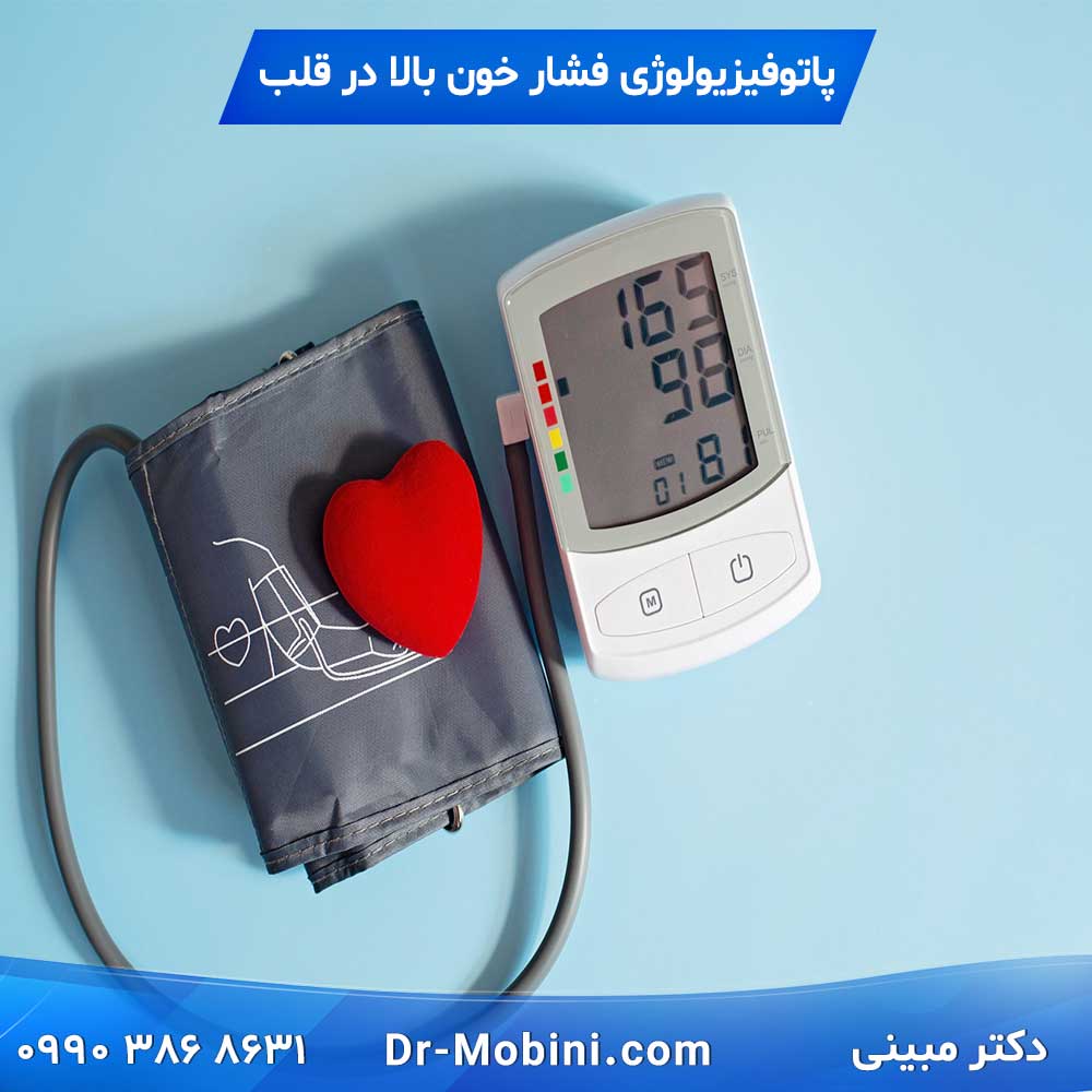 پاتوفیزیولوژی فشار خون بالا در قلب