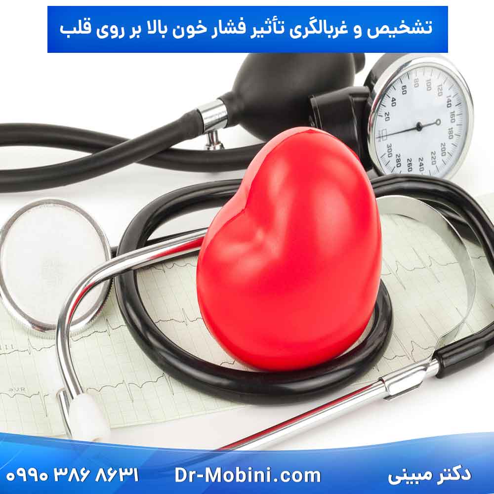 تشخیص و غربالگری تأثیر فشار خون بالا بر روی قلب