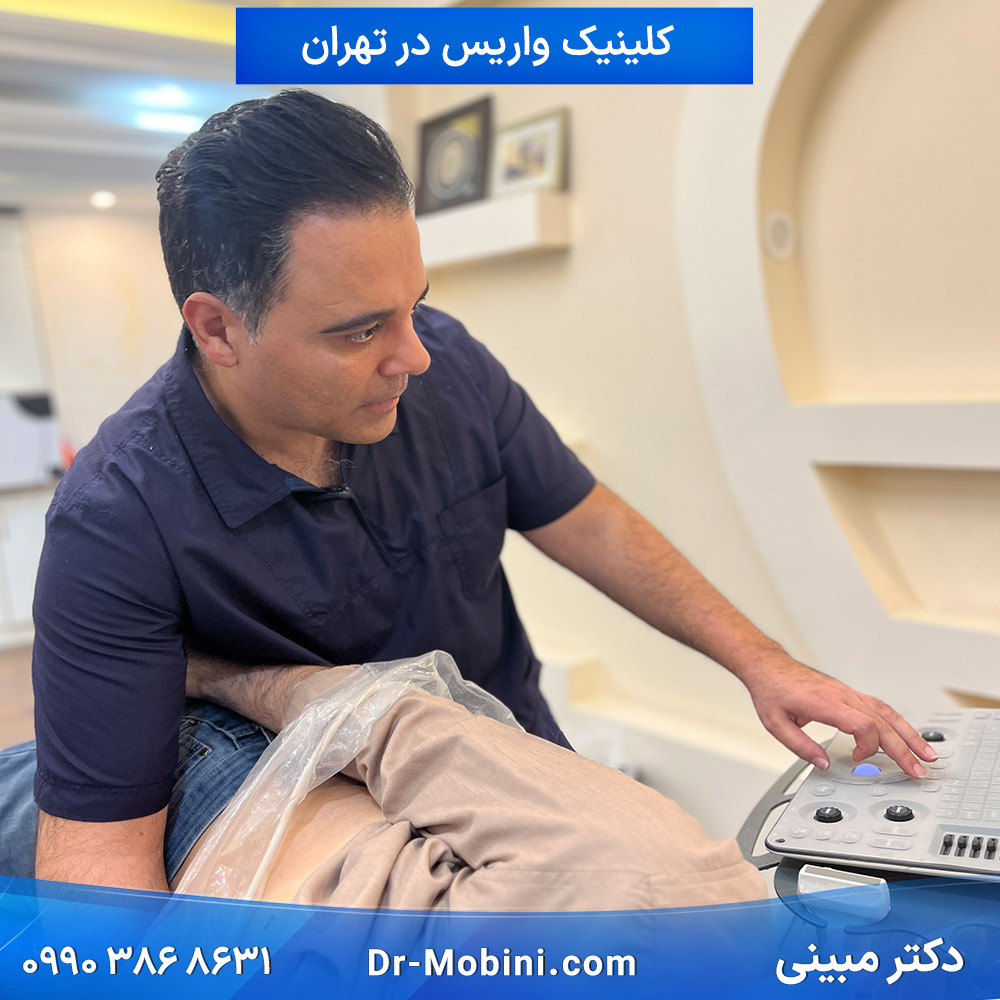 کلینیک درمان واریس پا دکتر مبینی