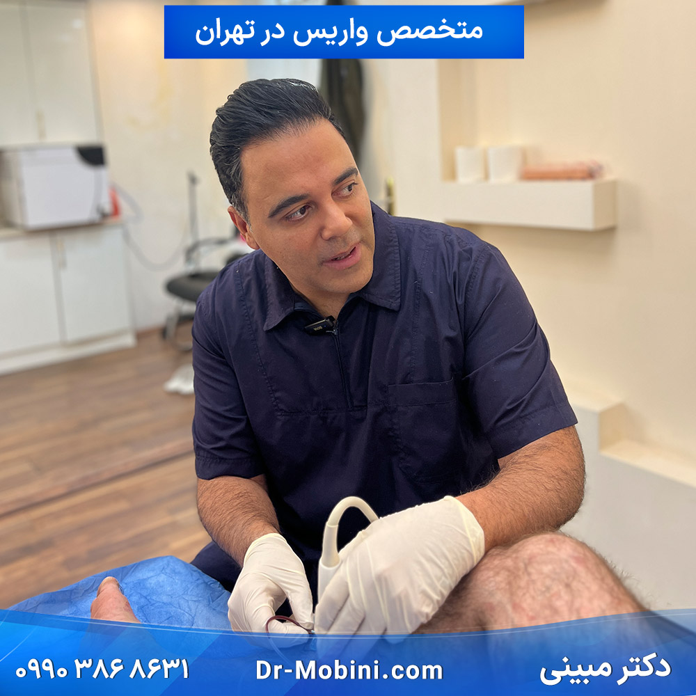 دکتر مبینی متخصص واریس در تهران